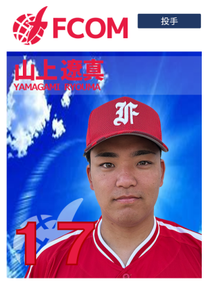 １７山上遼真
