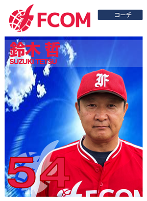 ５４鈴木哲